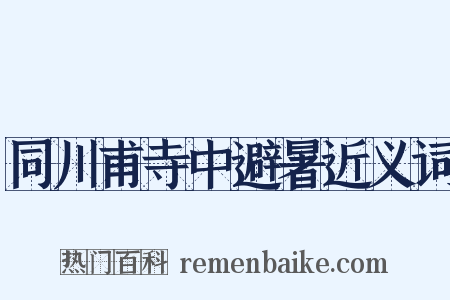 同川甫寺中避暑近义词是什么意思的图片